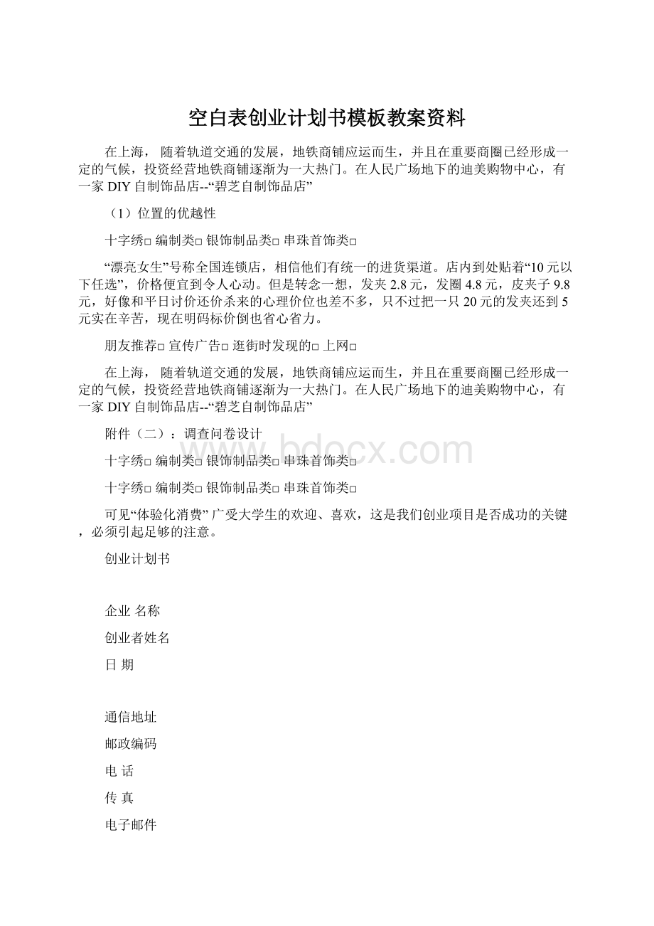 空白表创业计划书模板教案资料.docx