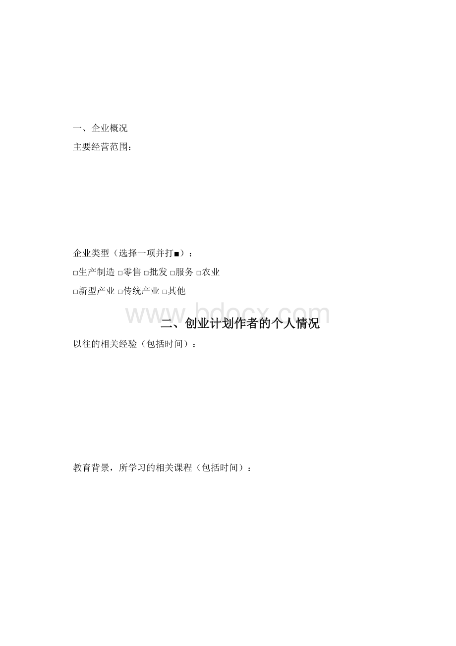 空白表创业计划书模板教案资料Word文档格式.docx_第2页