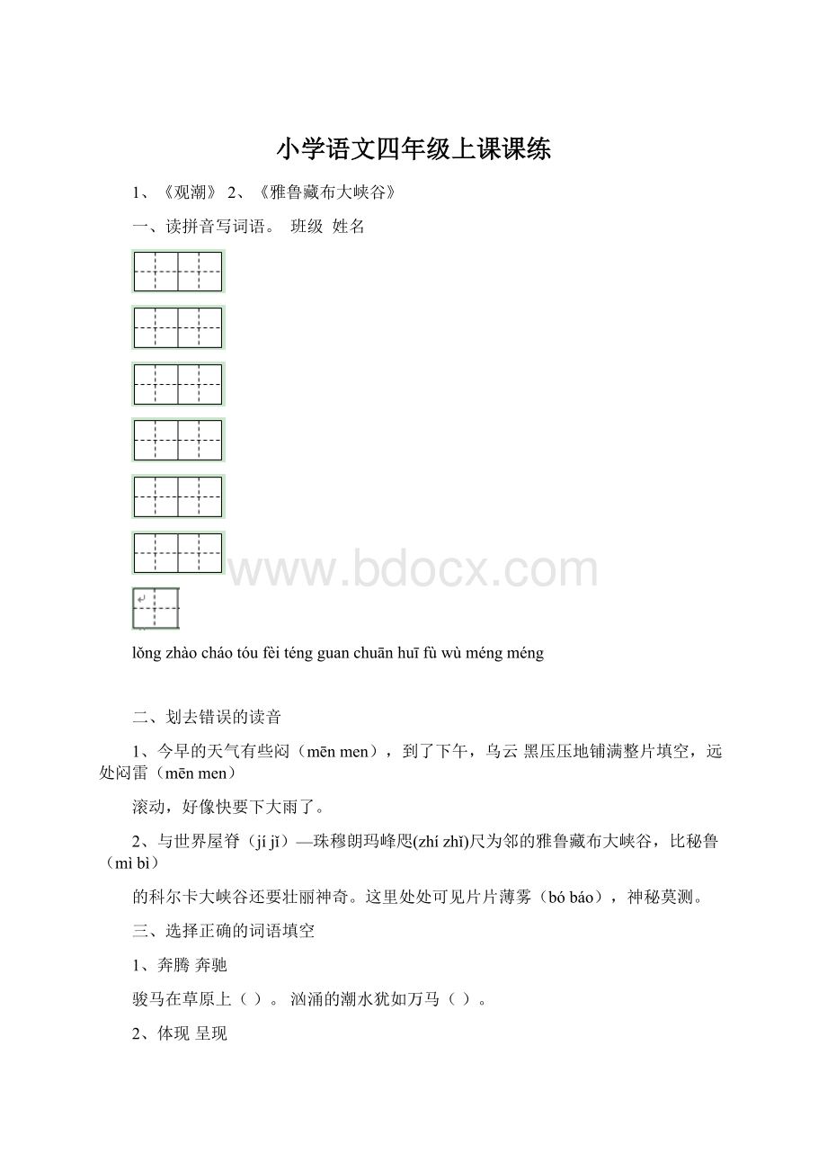 小学语文四年级上课课练Word文档格式.docx