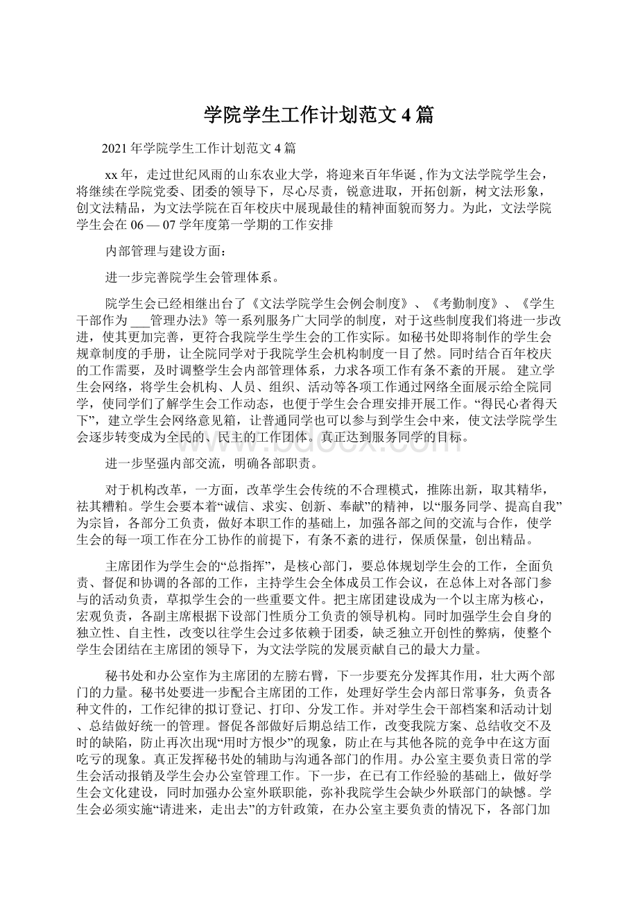 学院学生工作计划范文4篇.docx_第1页