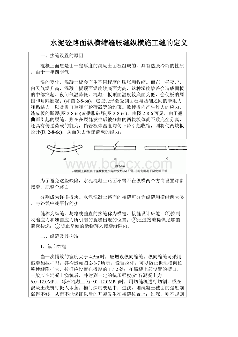 水泥砼路面纵横缩缝胀缝纵横施工缝的定义.docx