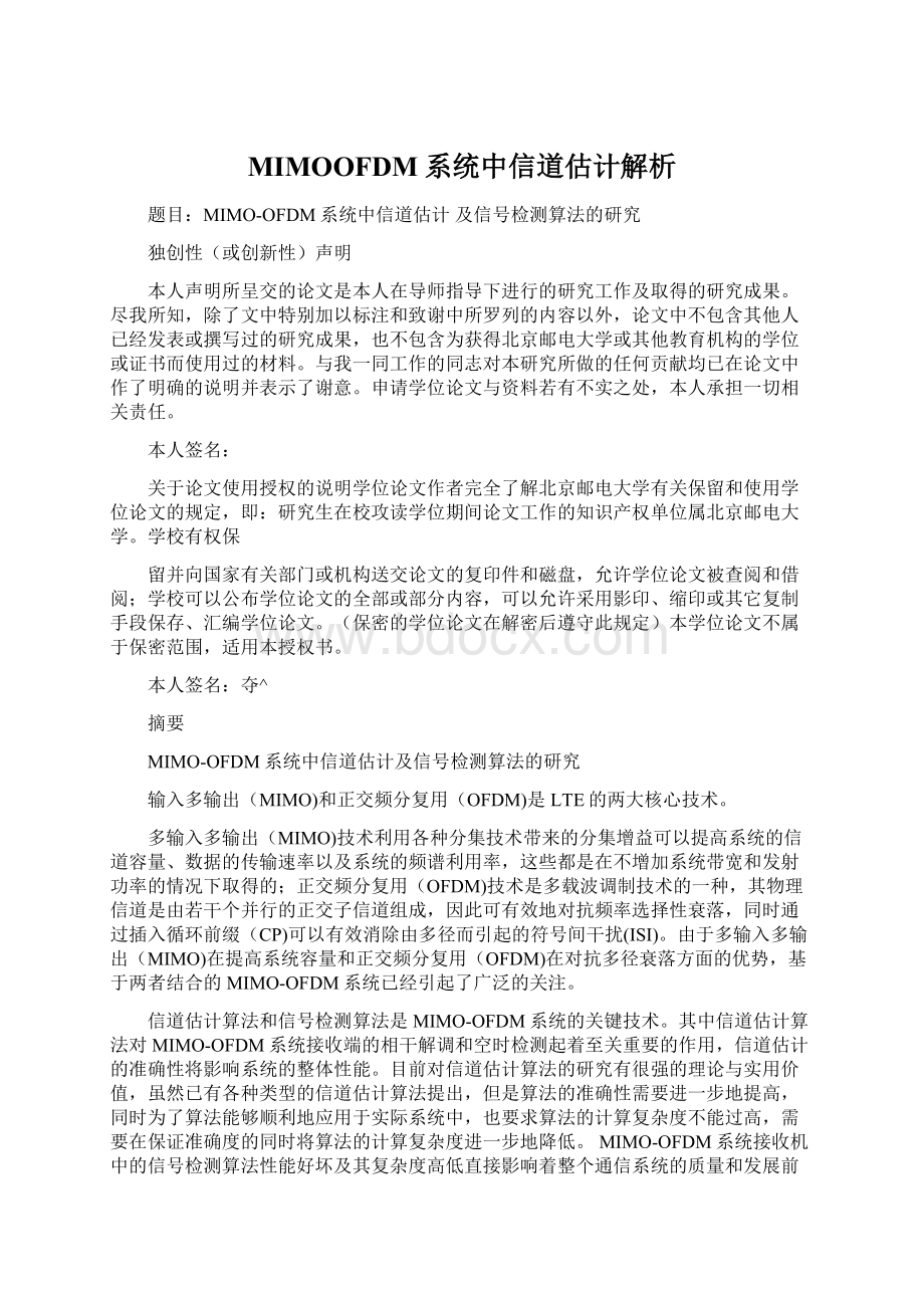 MIMOOFDM系统中信道估计解析Word文档格式.docx