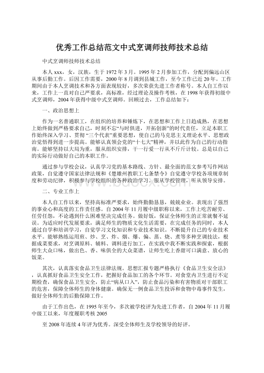 优秀工作总结范文中式烹调师技师技术总结.docx_第1页