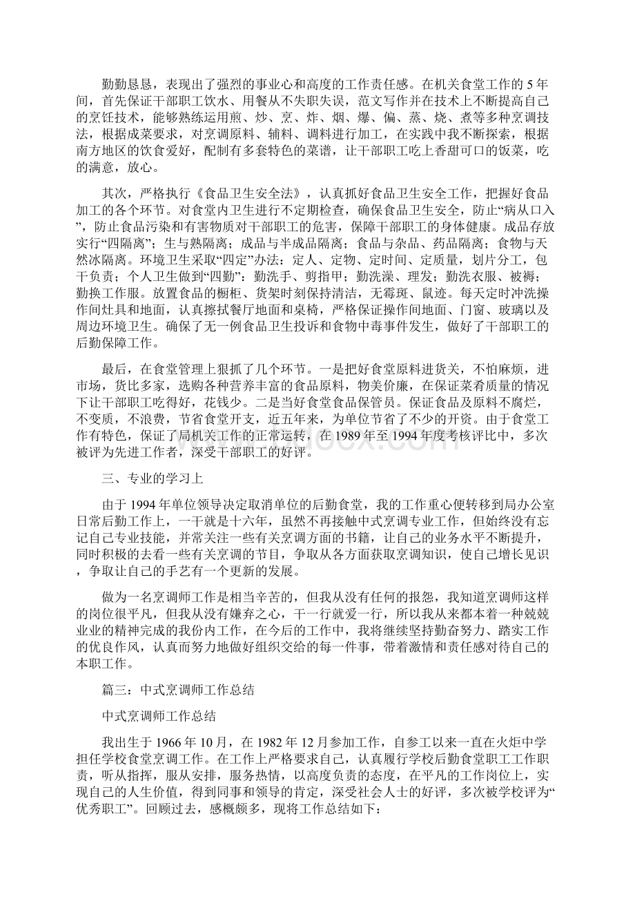 优秀工作总结范文中式烹调师技师技术总结.docx_第3页