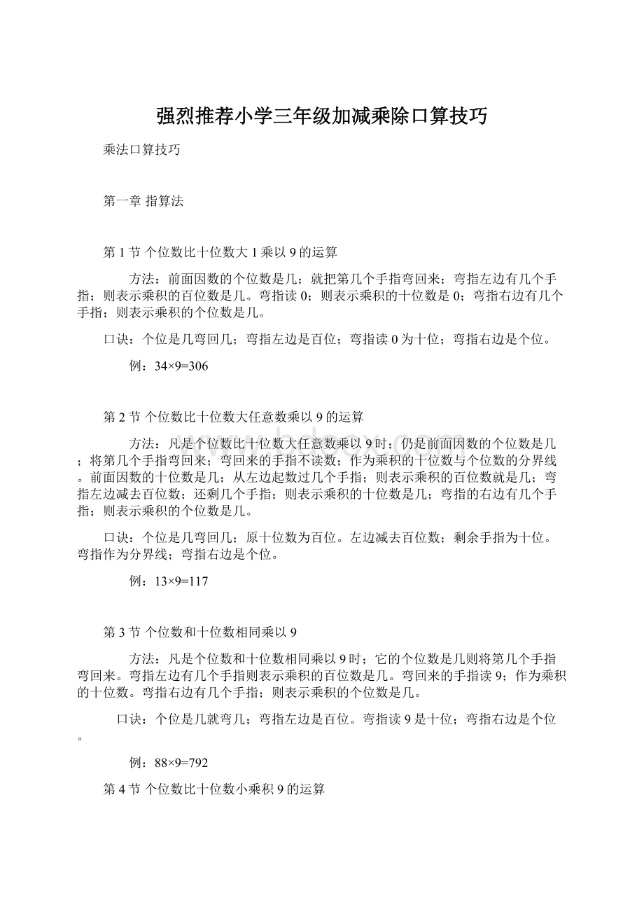 强烈推荐小学三年级加减乘除口算技巧Word文档格式.docx