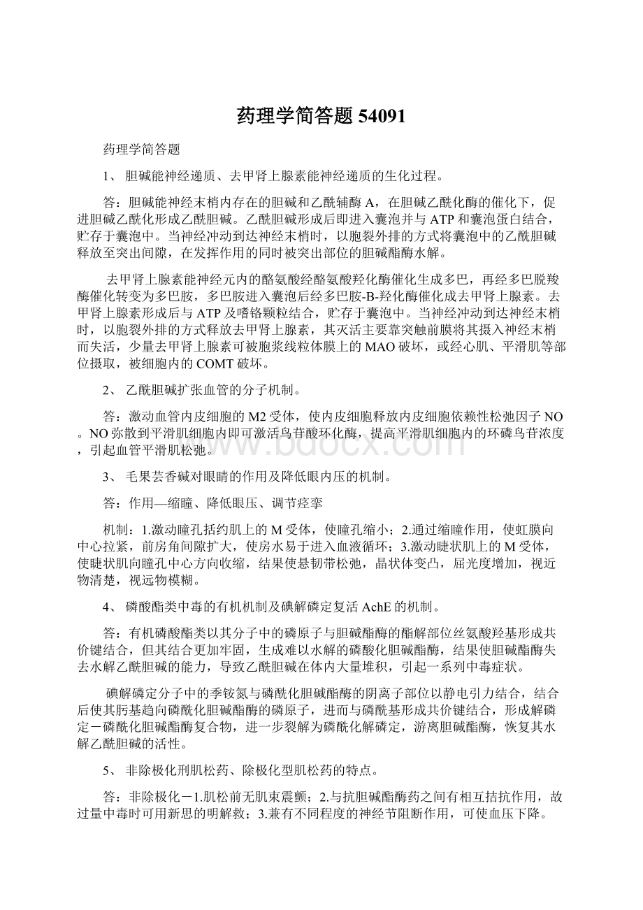 药理学简答题54091.docx_第1页