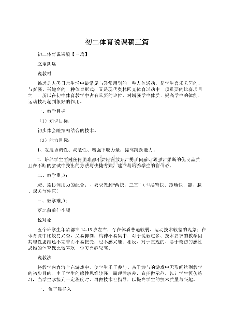 初二体育说课稿三篇.docx_第1页