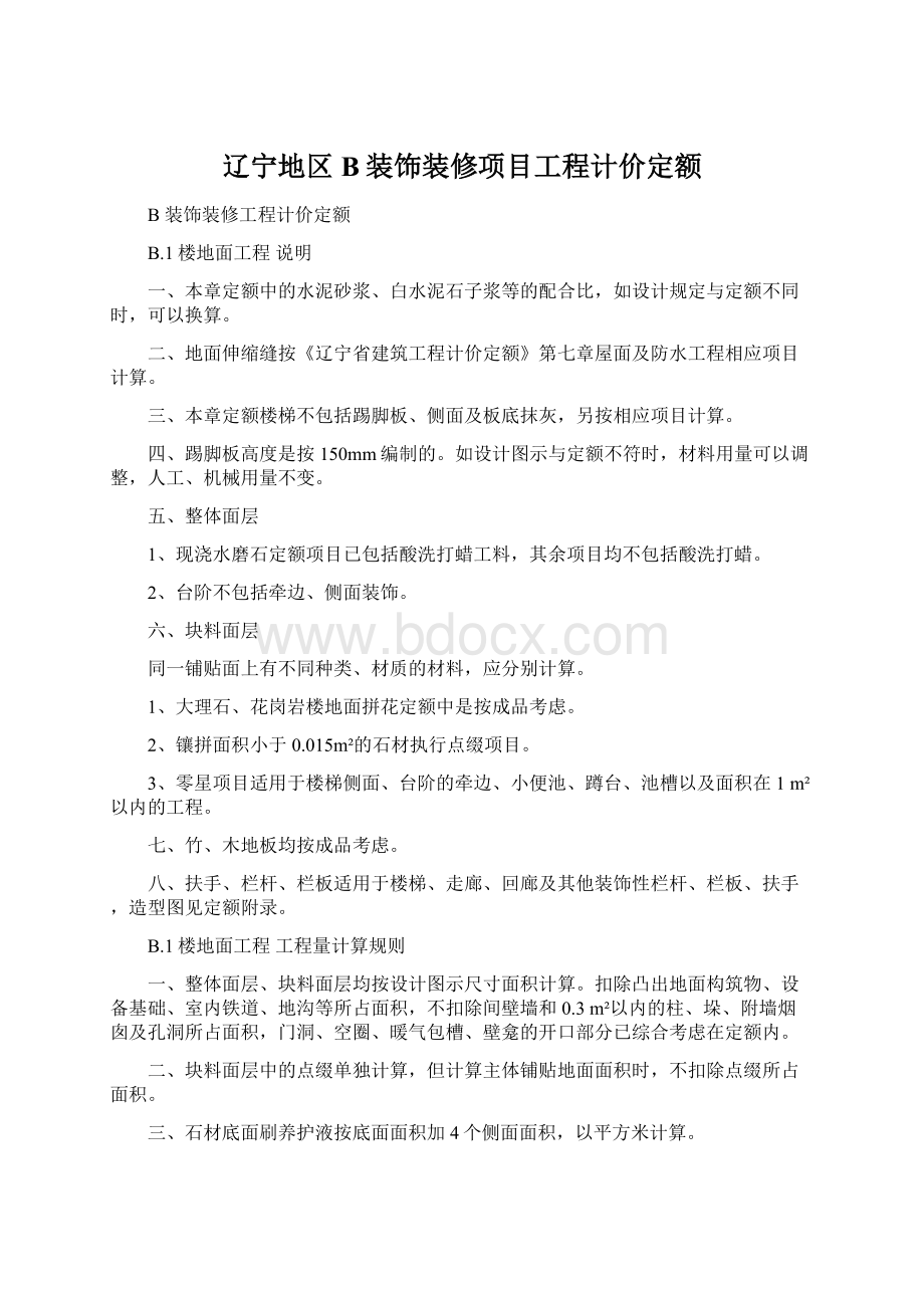 辽宁地区B装饰装修项目工程计价定额.docx