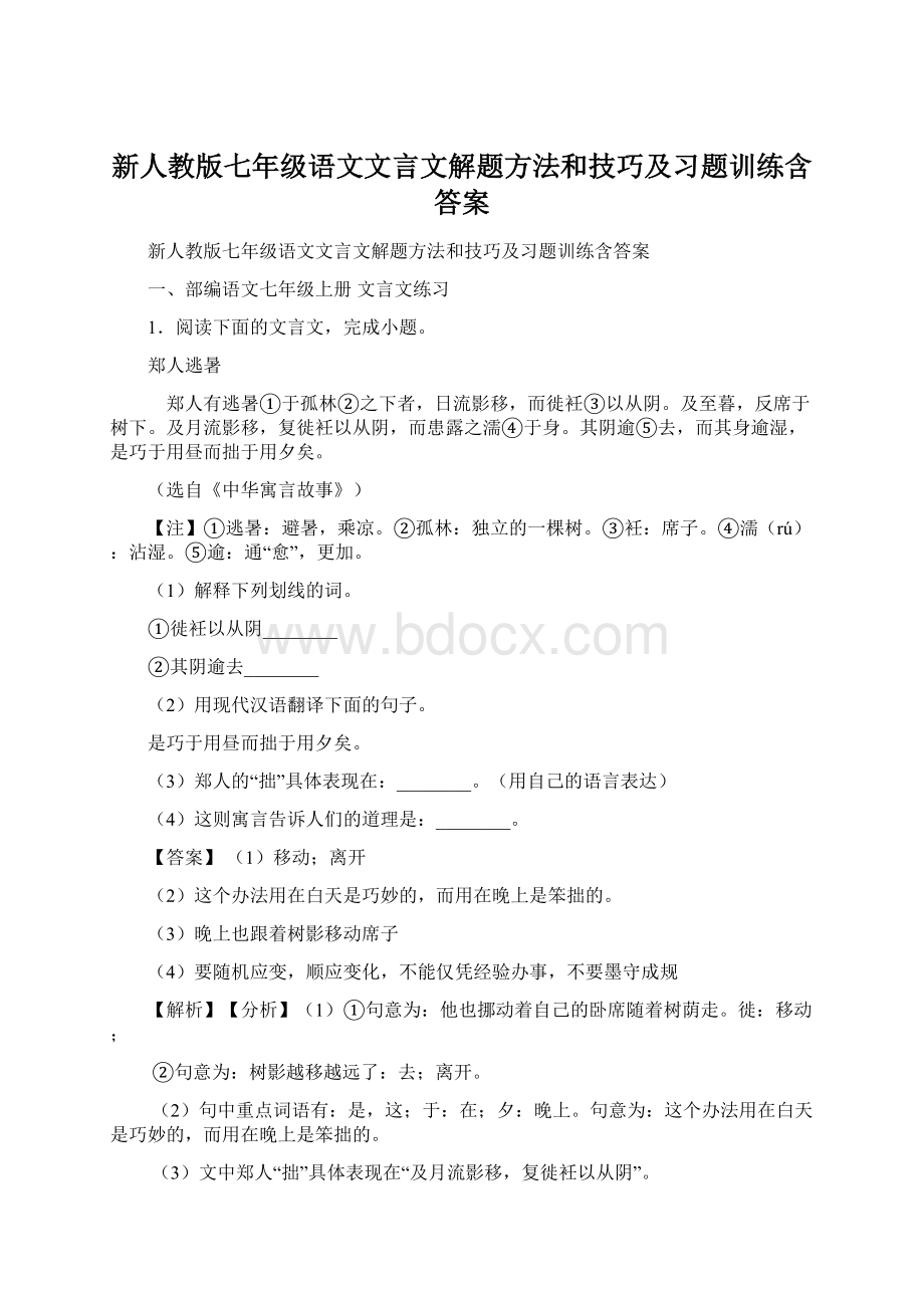 新人教版七年级语文文言文解题方法和技巧及习题训练含答案.docx