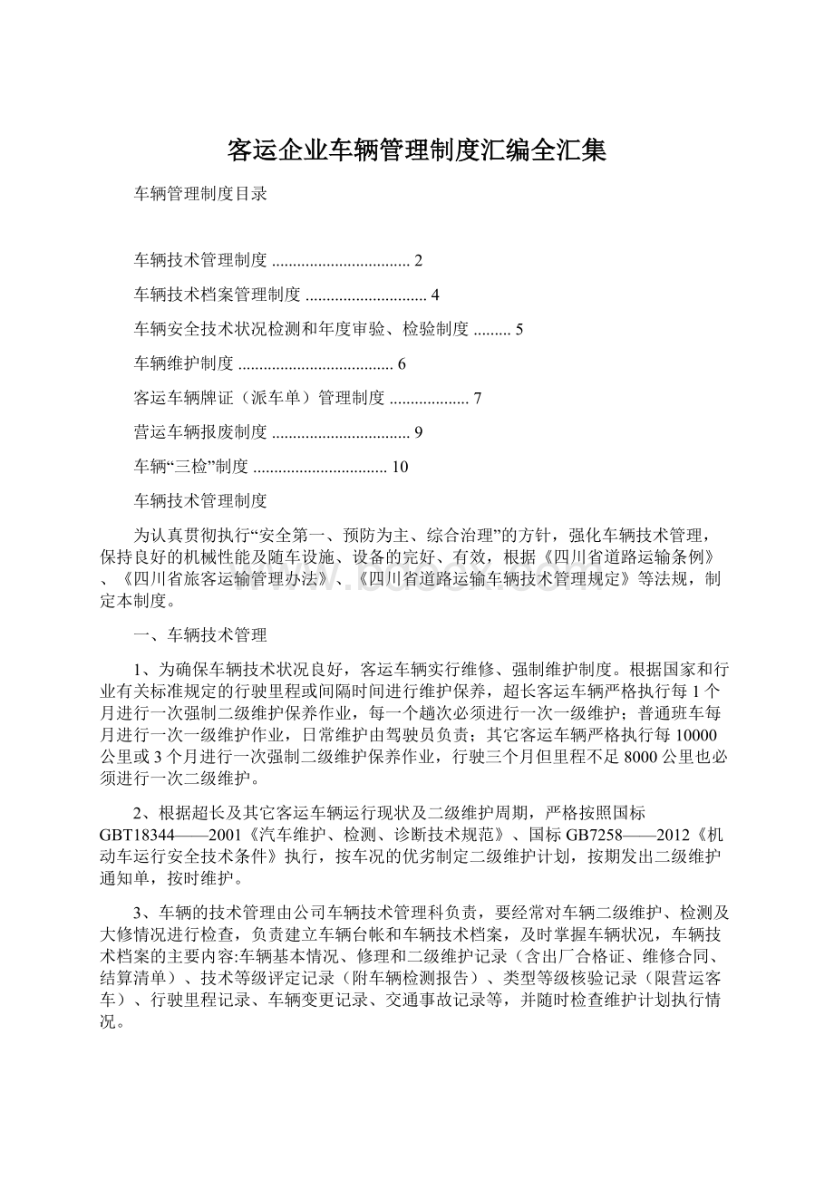 客运企业车辆管理制度汇编全汇集Word下载.docx