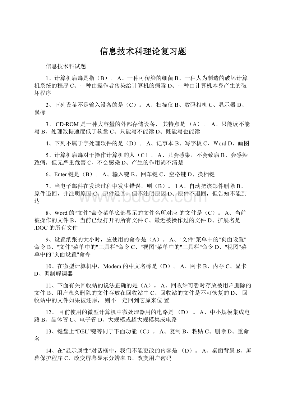 信息技术科理论复习题Word文档格式.docx