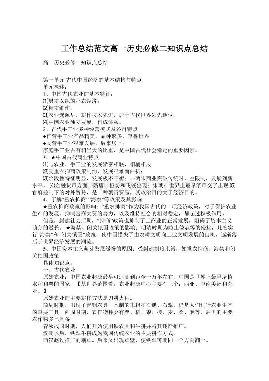 工作总结范文高一历史必修二知识点总结.docx_第1页