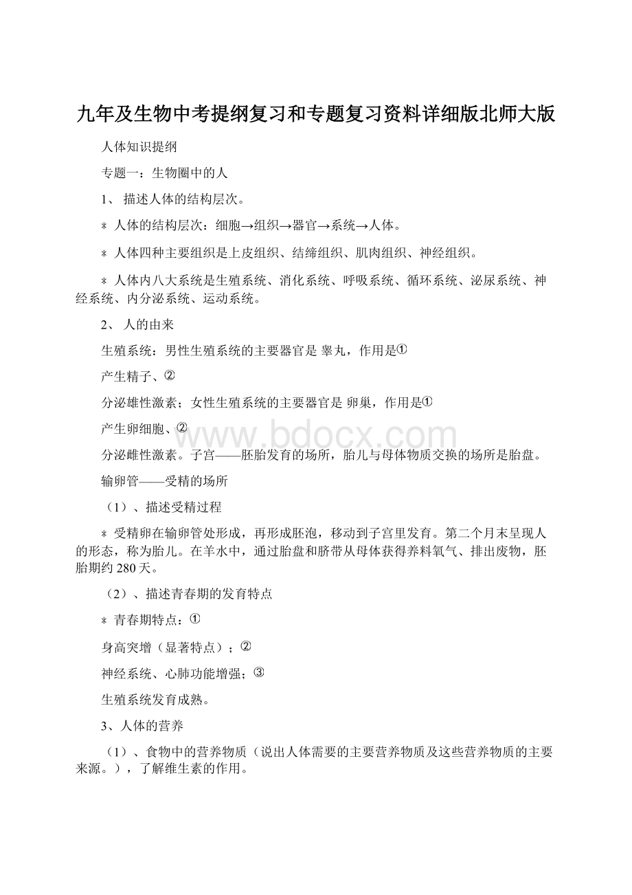 九年及生物中考提纲复习和专题复习资料详细版北师大版.docx