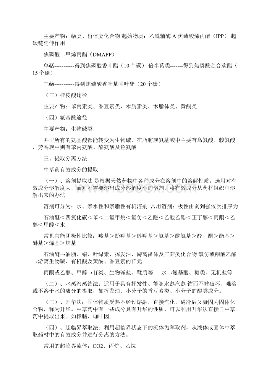 天然药物化学重点Word文件下载.docx_第2页