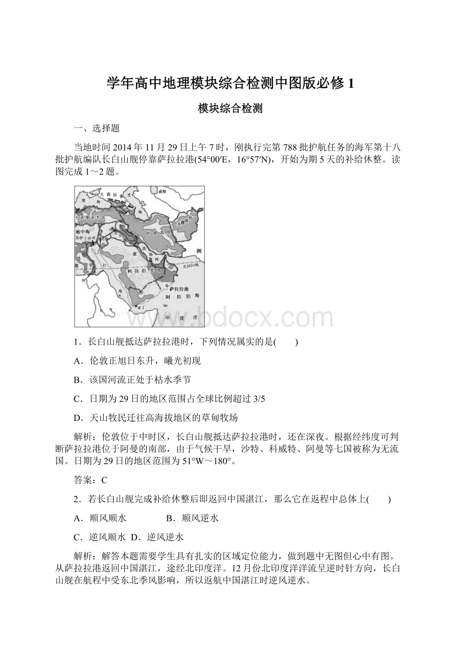 学年高中地理模块综合检测中图版必修1Word格式文档下载.docx_第1页