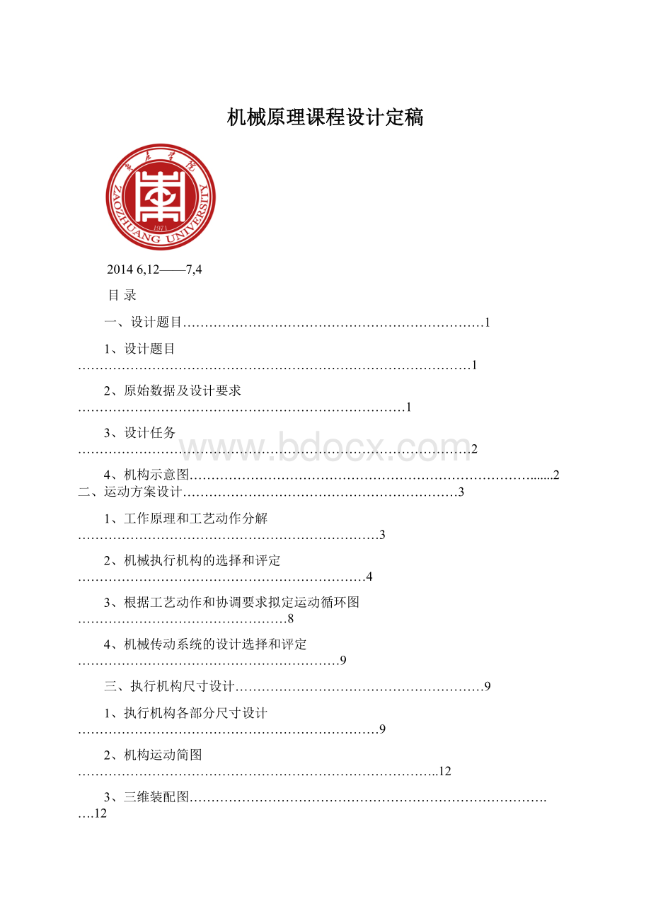 机械原理课程设计定稿Word文档格式.docx