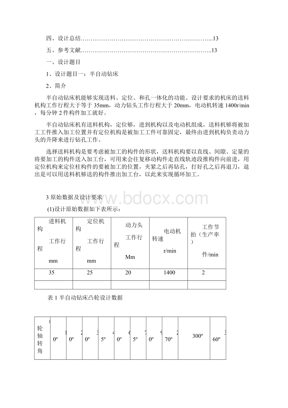 机械原理课程设计定稿.docx_第2页