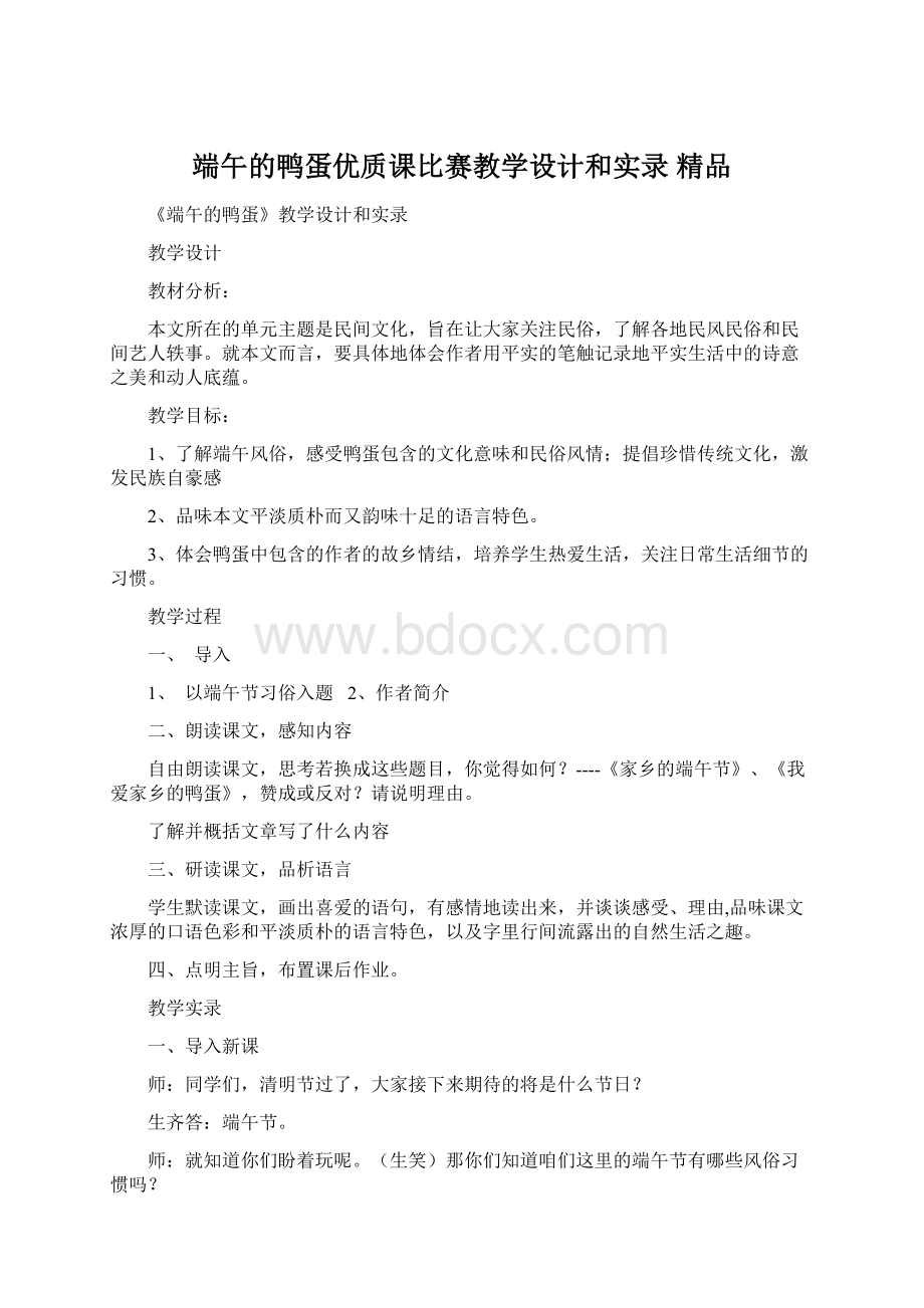 端午的鸭蛋优质课比赛教学设计和实录 精品.docx_第1页