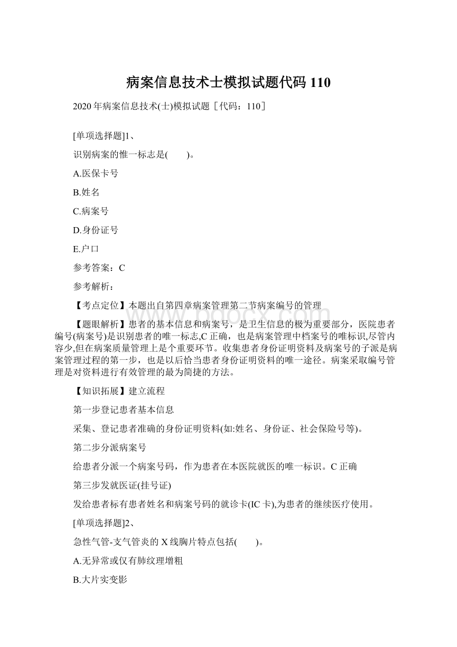 病案信息技术士模拟试题代码110Word文档下载推荐.docx_第1页