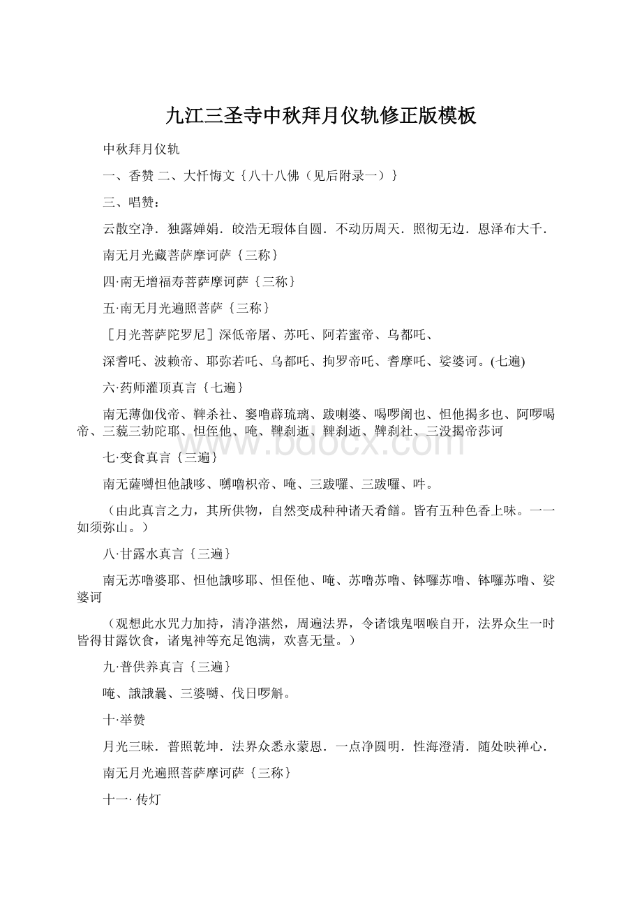 九江三圣寺中秋拜月仪轨修正版模板Word文件下载.docx_第1页