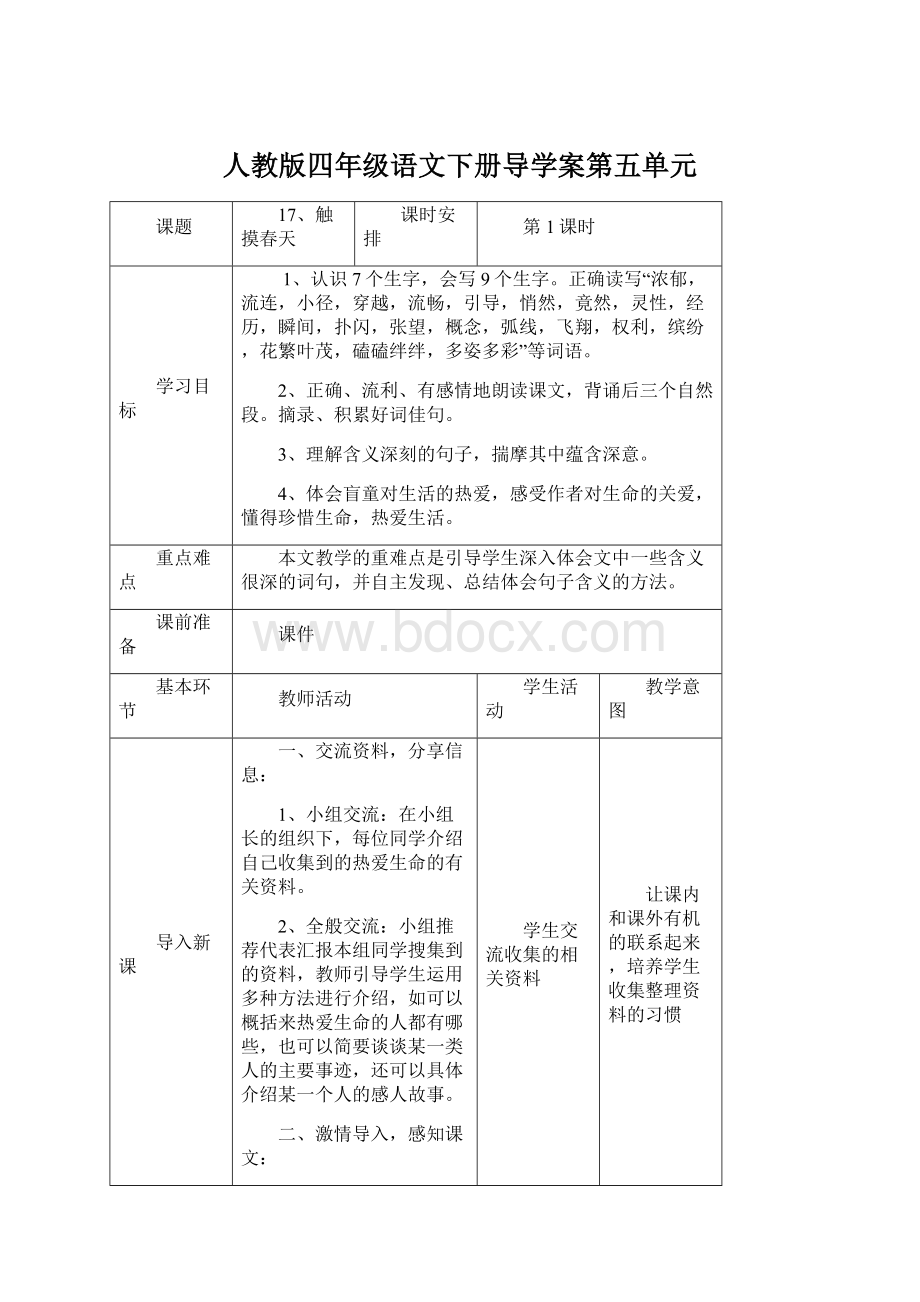 人教版四年级语文下册导学案第五单元Word文件下载.docx_第1页