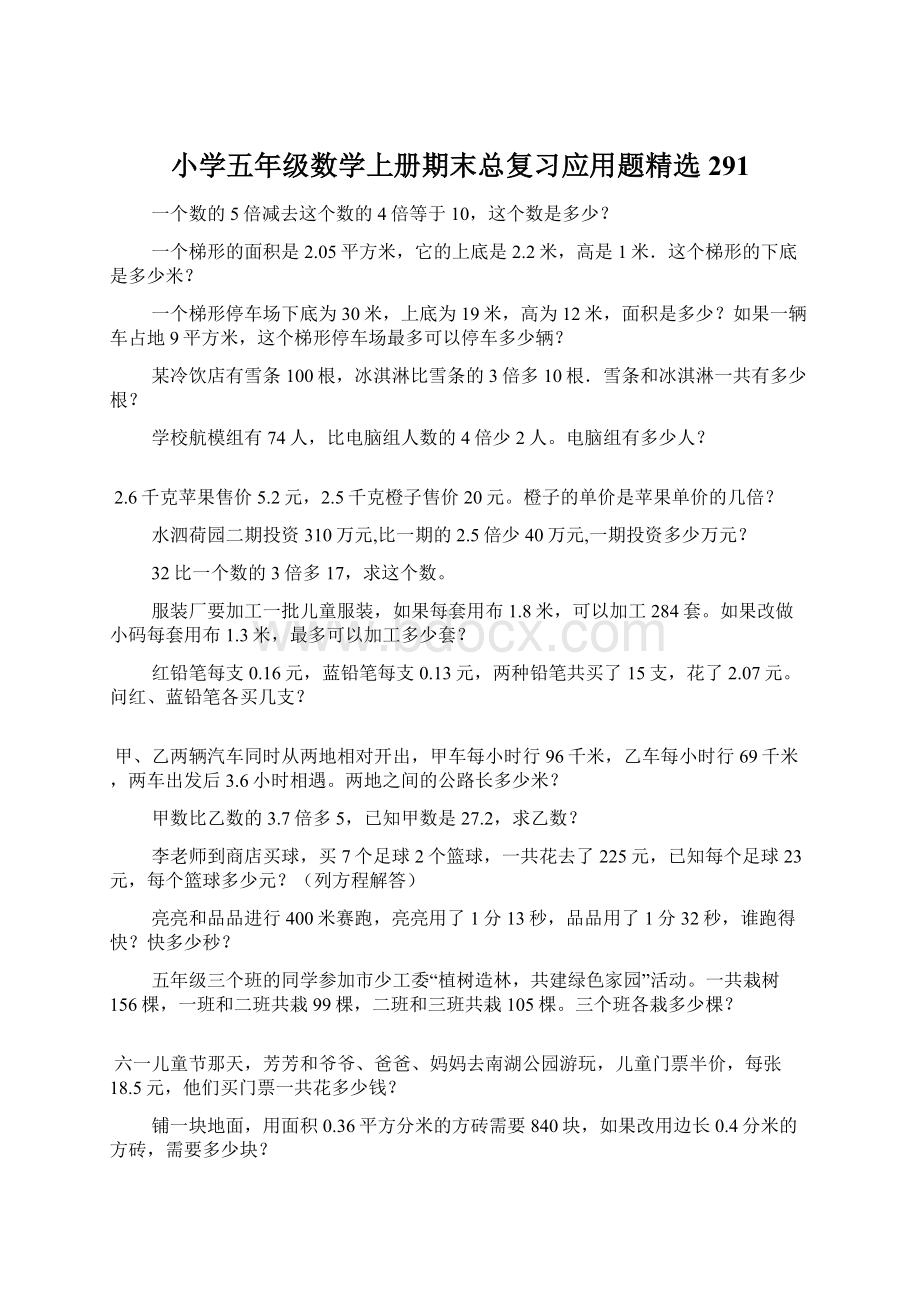 小学五年级数学上册期末总复习应用题精选291.docx_第1页