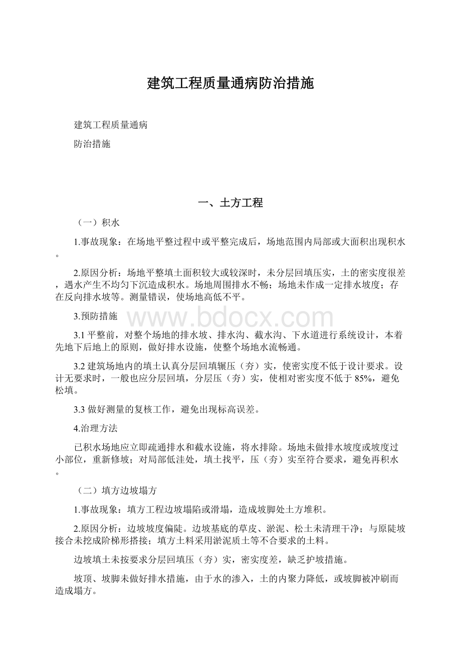 建筑工程质量通病防治措施Word文档下载推荐.docx