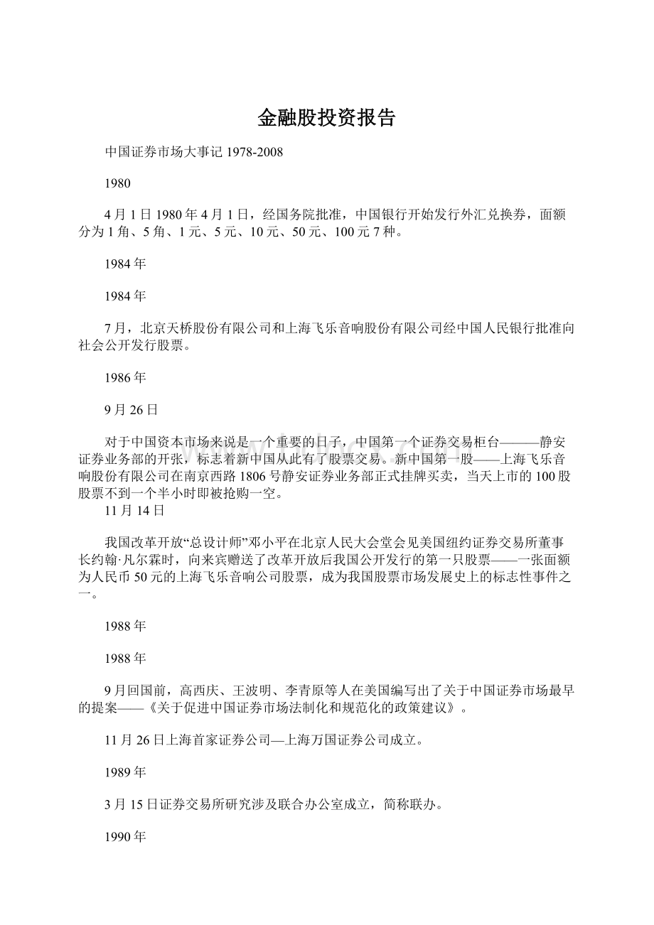 金融股投资报告.docx