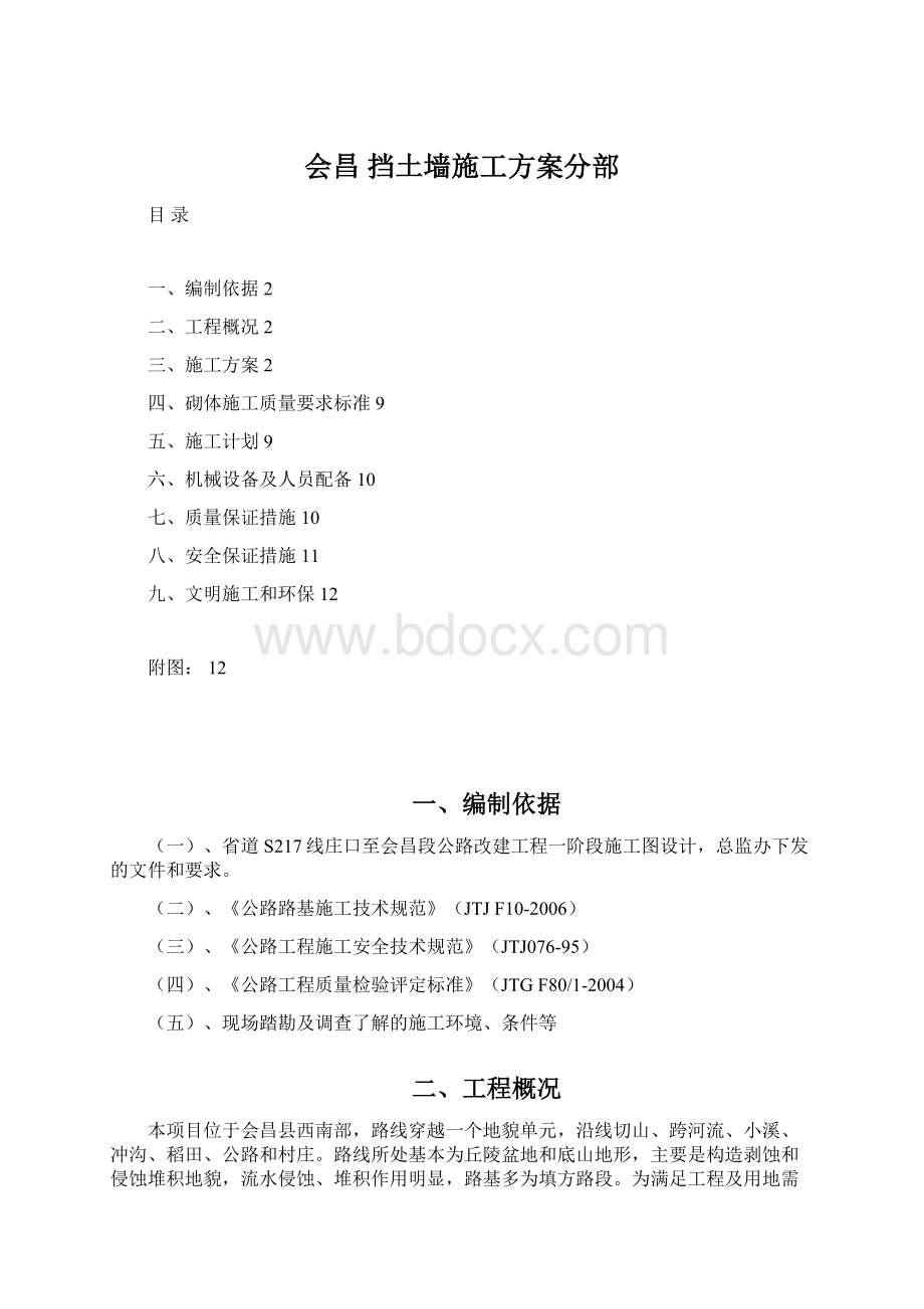 会昌 挡土墙施工方案分部Word文档下载推荐.docx