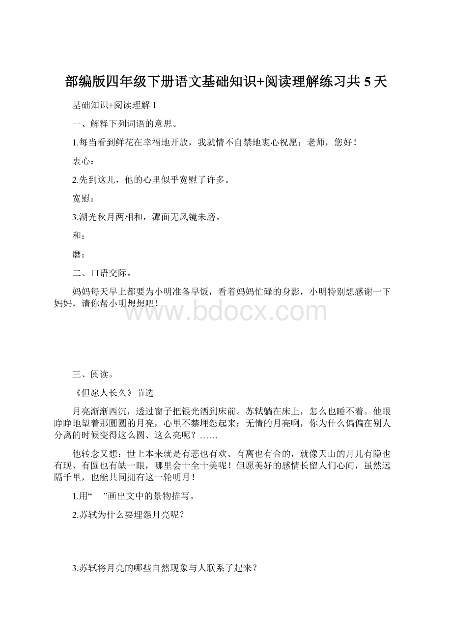 部编版四年级下册语文基础知识+阅读理解练习共5天Word文档下载推荐.docx_第1页