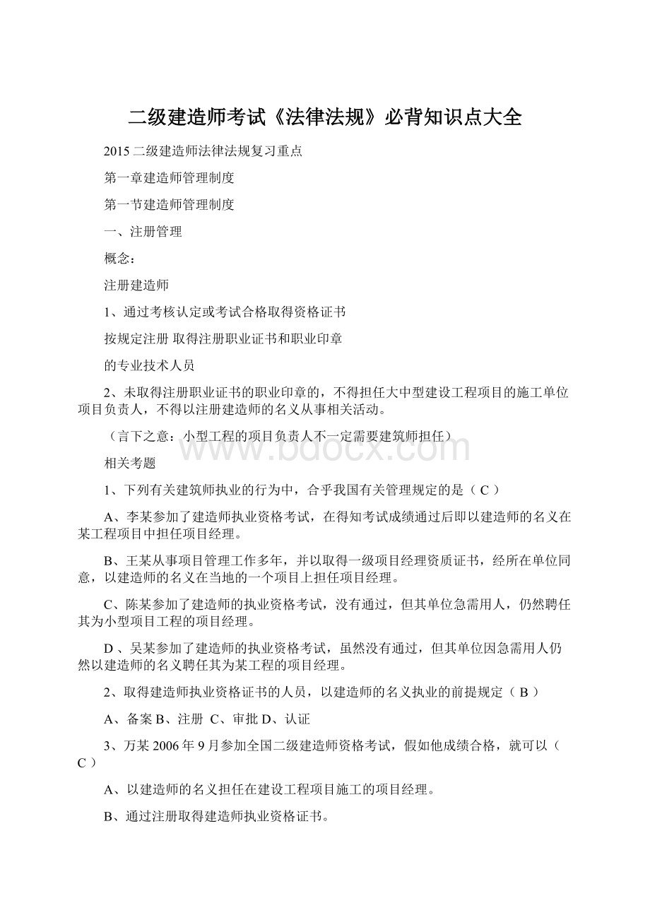 二级建造师考试《法律法规》必背知识点大全Word文档格式.docx