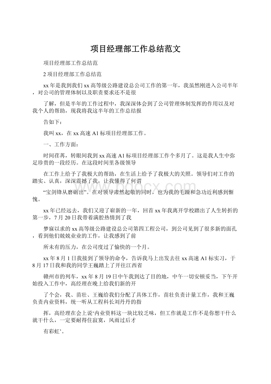 项目经理部工作总结范文.docx