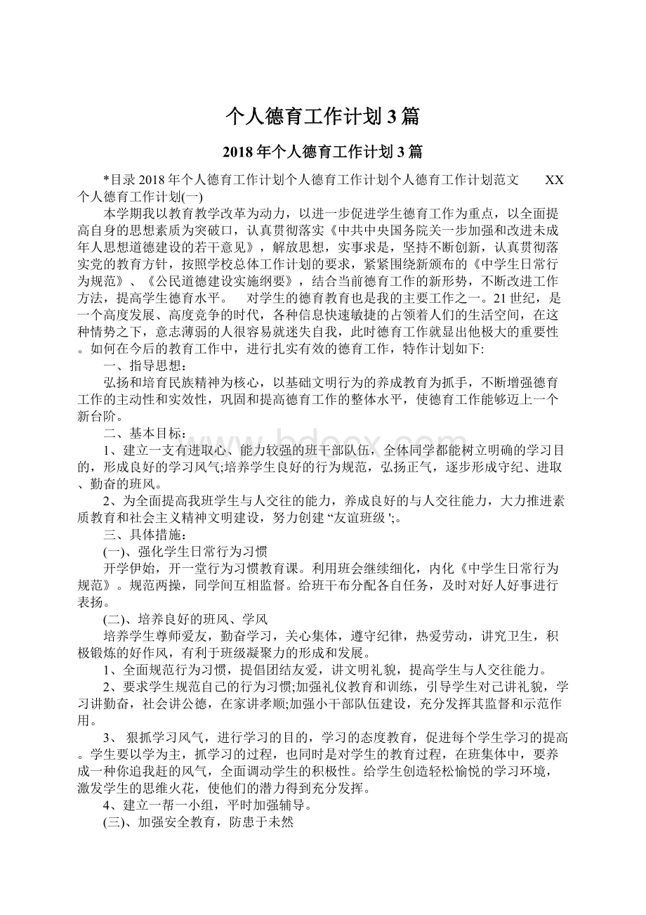 个人德育工作计划3篇Word格式文档下载.docx