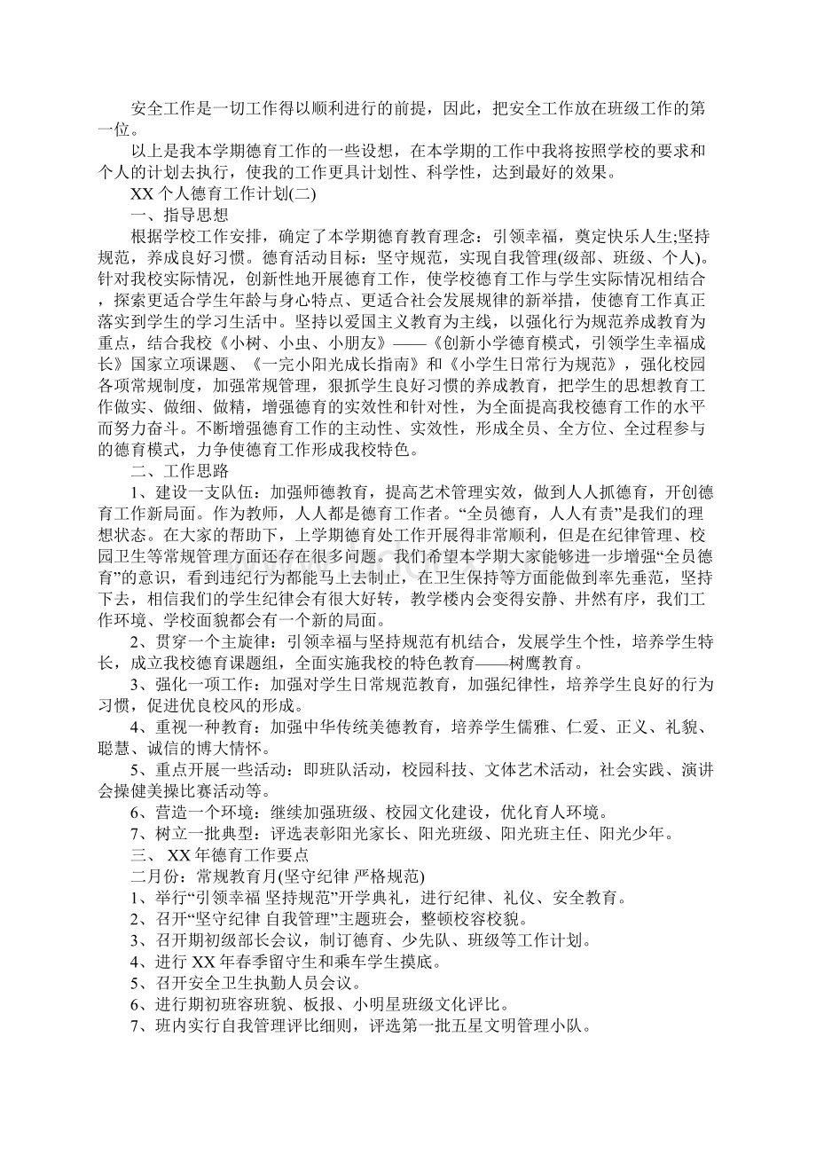 个人德育工作计划3篇Word格式文档下载.docx_第2页