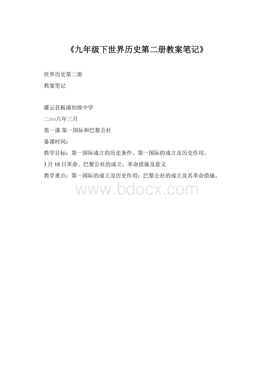 《九年级下世界历史第二册教案笔记》.docx