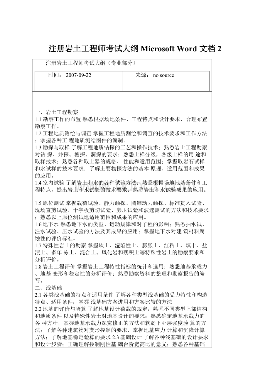 注册岩土工程师考试大纲 Microsoft Word 文档 2.docx_第1页