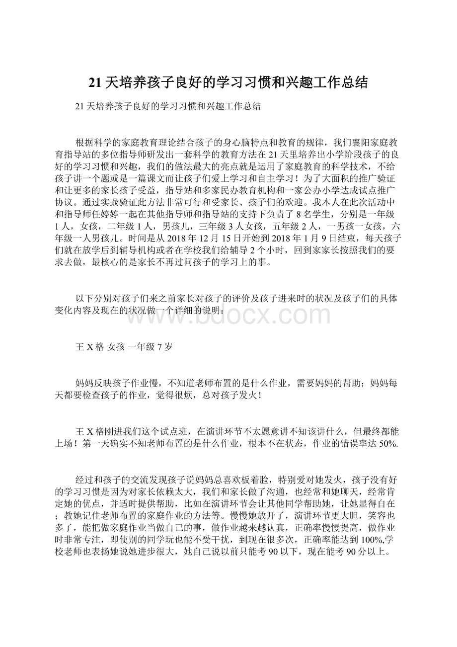 21天培养孩子良好的学习习惯和兴趣工作总结.docx_第1页