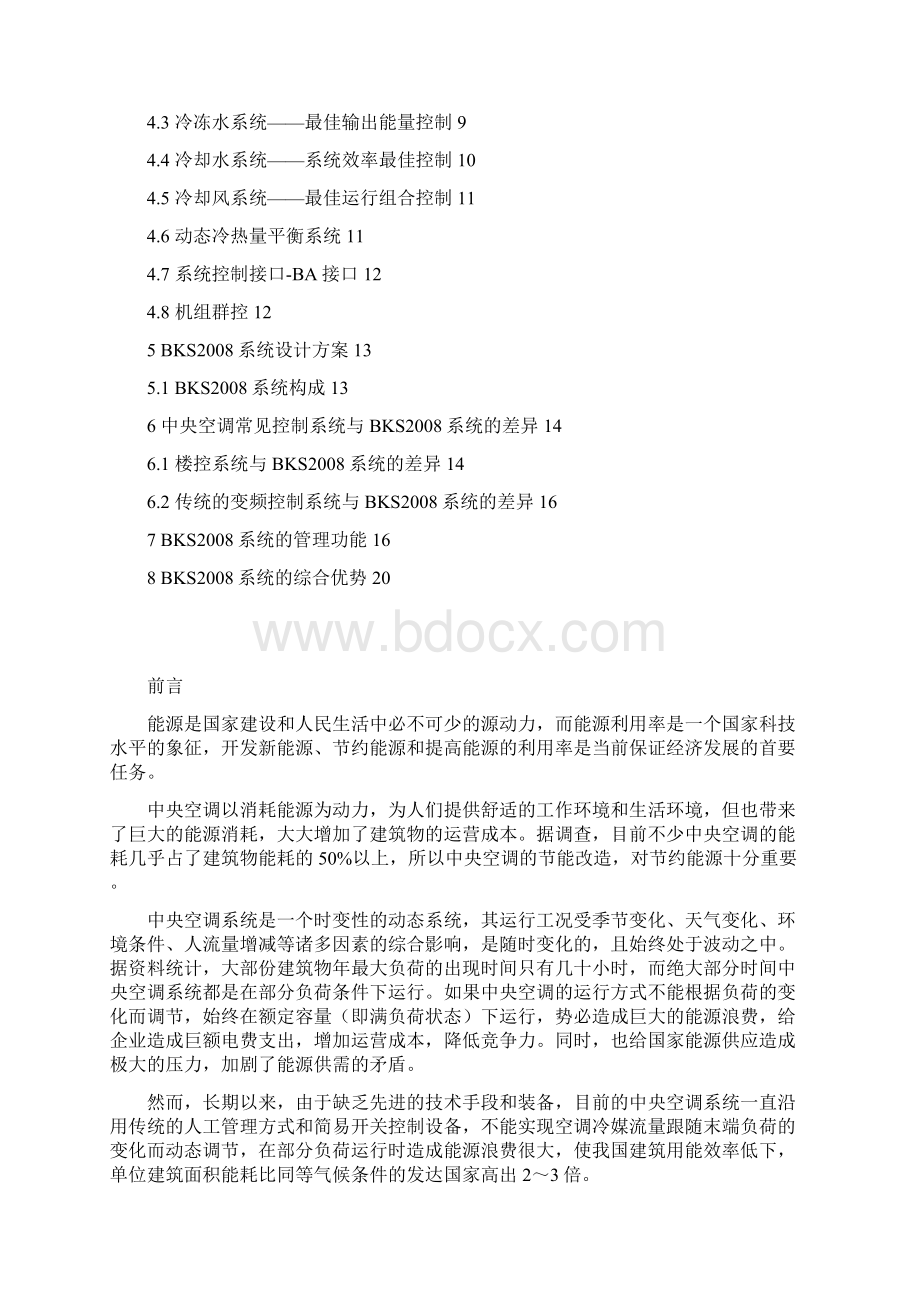 BKS节能设计方案090430向Word格式.docx_第2页