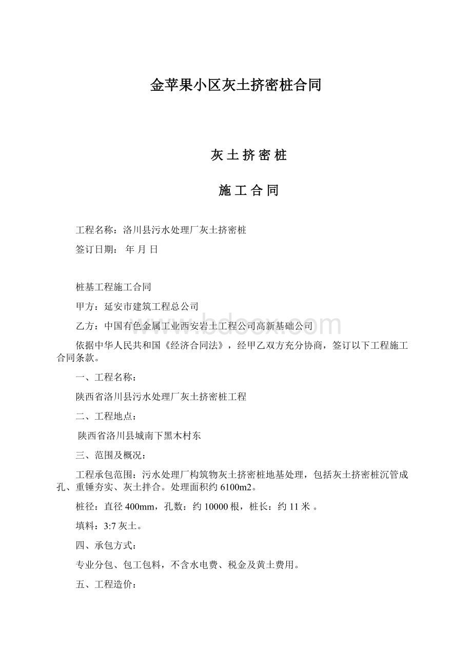 金苹果小区灰土挤密桩合同Word格式文档下载.docx_第1页