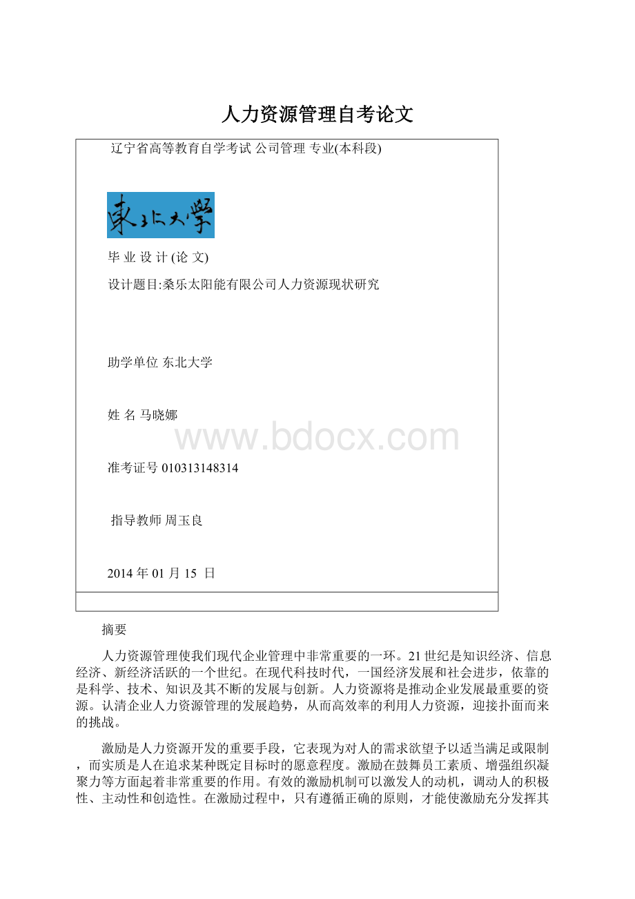 人力资源管理自考论文Word格式.docx_第1页