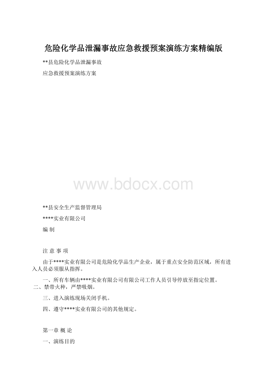 危险化学品泄漏事故应急救援预案演练方案精编版.docx_第1页