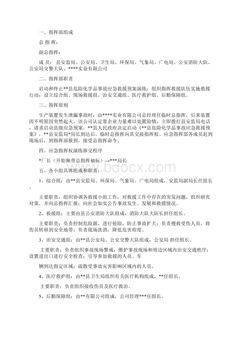 危险化学品泄漏事故应急救援预案演练方案精编版.docx_第3页