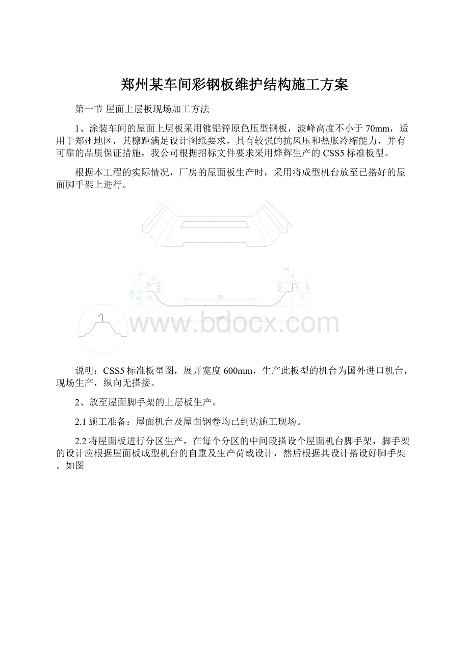 郑州某车间彩钢板维护结构施工方案.docx