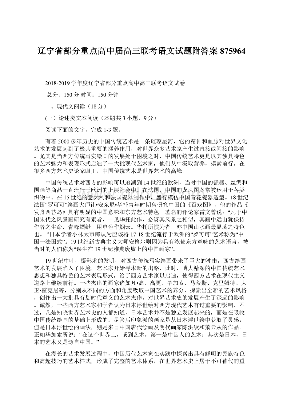 辽宁省部分重点高中届高三联考语文试题附答案875964Word格式.docx