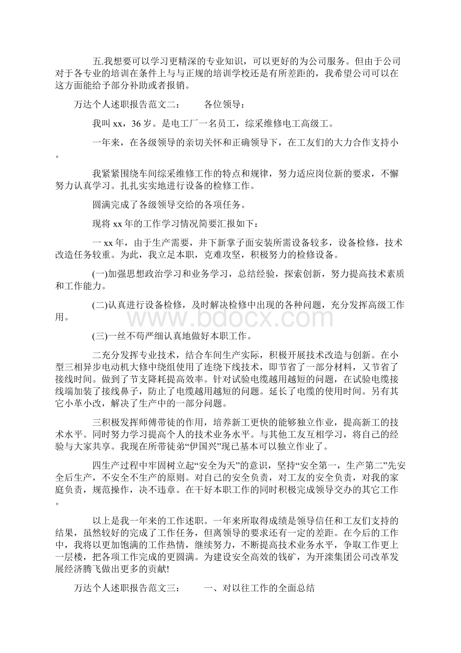 万达个人述职报告.docx_第2页