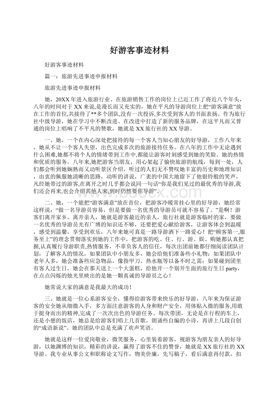 好游客事迹材料Word下载.docx