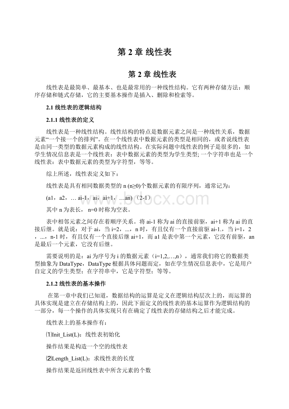 第2章线性表文档格式.docx