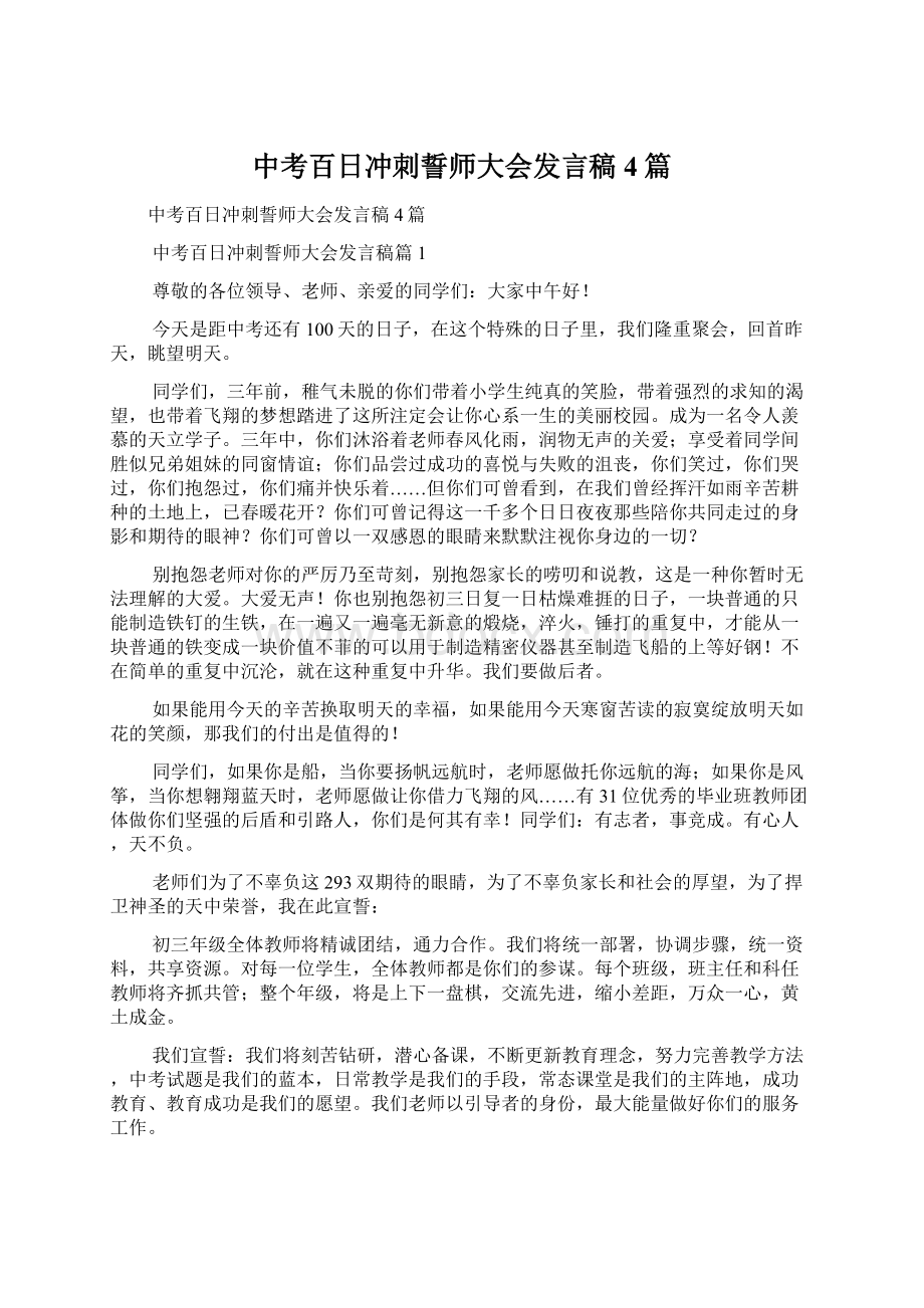 中考百日冲刺誓师大会发言稿4篇Word格式文档下载.docx