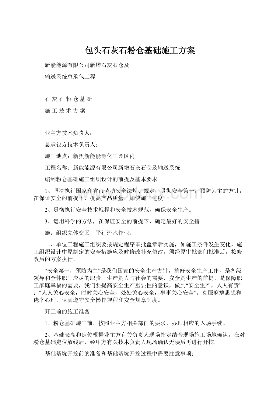 包头石灰石粉仓基础施工方案.docx_第1页