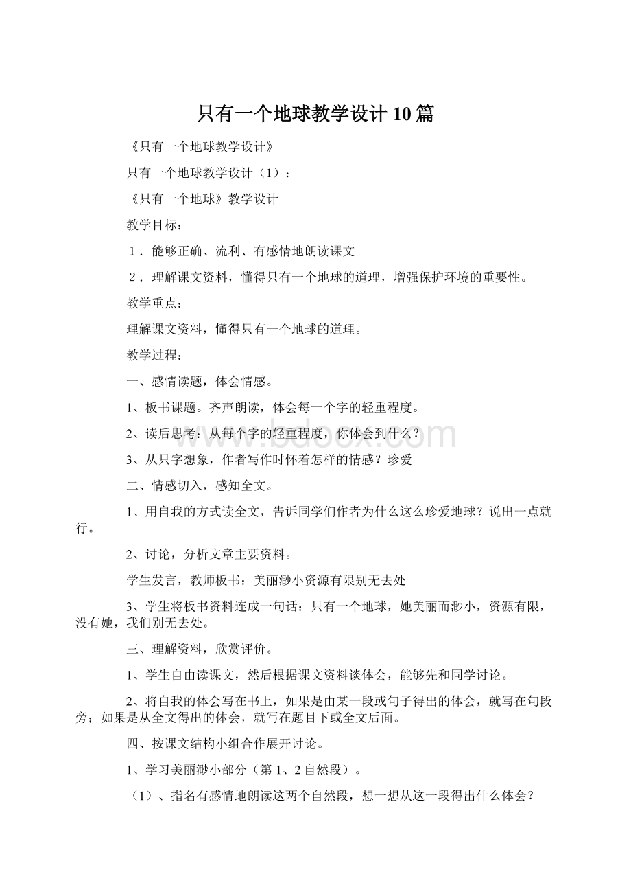 只有一个地球教学设计10篇.docx_第1页